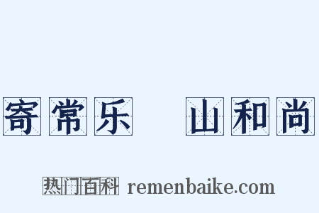 寄常乐岊山和尚是什么意思的图片